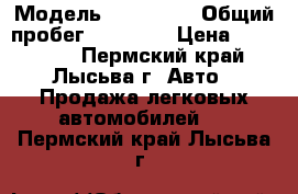  › Модель ­ KIA RIO › Общий пробег ­ 60 000 › Цена ­ 480 000 - Пермский край, Лысьва г. Авто » Продажа легковых автомобилей   . Пермский край,Лысьва г.